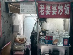-老婆婆炒饭(小白楼1902欧式风情街店)