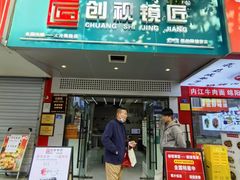 -创视镜匠眼镜管家(太升南路店)