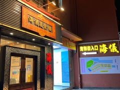 -海儀美食楼(湾仔海鲜街店)