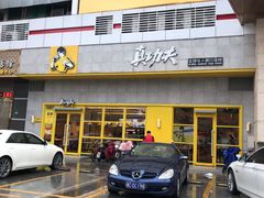 门面-真功夫(聚龙湾店)