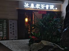 -沐春秋茶书院·茶室.茶馆.商务包房(知春路店)