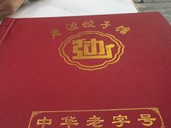 -老边饺子馆·东北菜(黄村店)