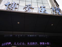 -团圆口腔·种植中心(锦江院区)