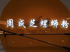 -周成芝螺蛳粉(东晓南店)