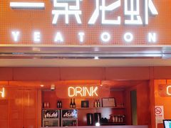 门面-一棠龙虾(徐家汇城开YOYO店)