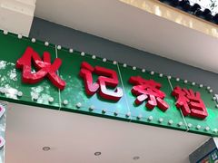 门面-伙记茶档(龙海风情小镇店)