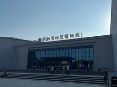 -湖南省地质博物馆