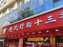 -赵氏盱眙十三香龙虾(蓝村店)