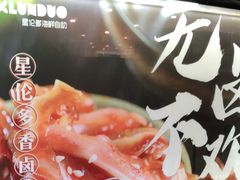 -星伦多自助料理·涮烤一体(虹悦城店)