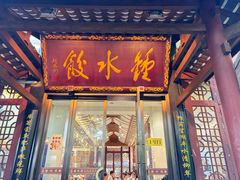 -钟水饺(人民公园总店)