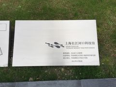 -上海长江河口科技馆