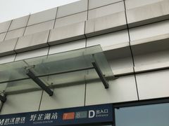 -野芷湖(地铁站)
