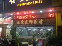 -合盛记(苏州南天大厦店)