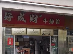 -好成财牛排馆(涂门街总店)