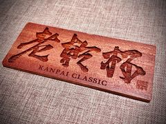 -老乾杯和牛烧肉(王府中环店)