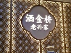 -老孙家泡馍(洒金桥店)