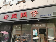 -老殷锅仔