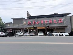 -九尺赵老四鲜鹅肠火锅