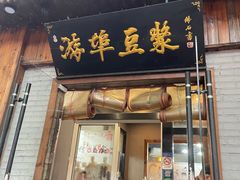 -游埠豆浆(上城区中山南路店)