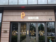 门面-古京·臻致料理(月湖店)