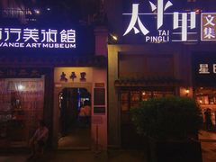 -太平老街-前行美术馆