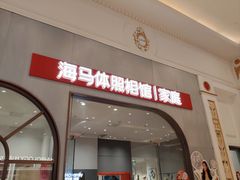 -海马体照相馆(上海月星环球港店)