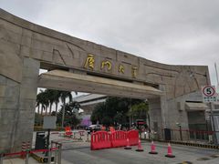 -厦门大学(思明校区)