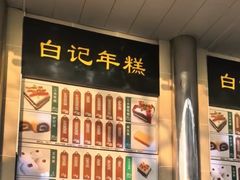 -清真·白记年糕(牛街北口店)