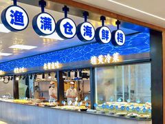 -渔满仓海鲜面·小镇渔家菜(石浦大庆路店)