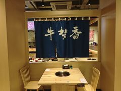 -牛梦香·自助涮烤牛肉火锅(六一北路店)