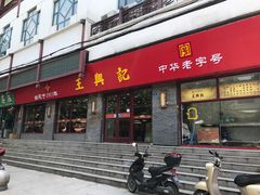 门面-王興記(南禅寺店)