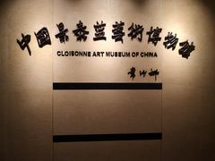 -中国景泰蓝艺术博物馆