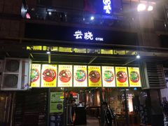 门面-云晓光头烧烤吧(新大陆广场店)