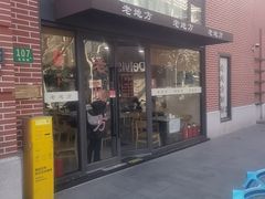 -老地方面馆(思南路店)