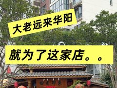 -田园印象·成都土菜院子(华阳店)