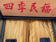 -四季民福烤鸭店(王府井东安门店)