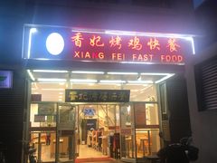 门面-香妃烤鸡(西单店)