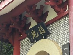 -成都老君山