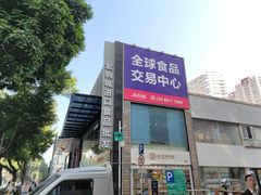 -紫荆城食品交易中心(华强北店)