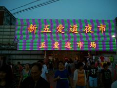 android_upload_pic-新五爱道夜市