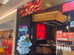 -盛焰铁板烧(王府井店)