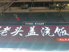 -老头盖浇饭(南京新街口明瓦廊宏光酒店店)