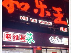 门面-潍州和乐王(总店)