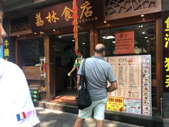 门面-荔林食店(西华路店)