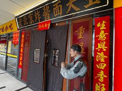 -老北京炸酱面大王.铜锅涮肉(朝阳门店)