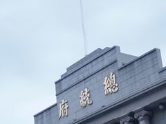 -南京中国近代史遗址博物馆(南京总统府)
