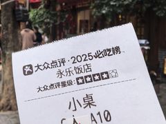 -永乐饭店