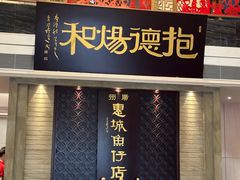 -抱德·潮汕味(琶洲店原惠城鱼仔)