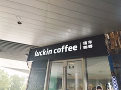 门面-瑞幸咖啡(东城汇店)