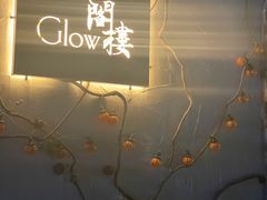 -阁楼Glow
